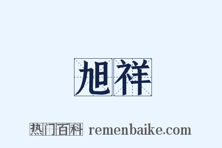 旭祥是什么意思的图片